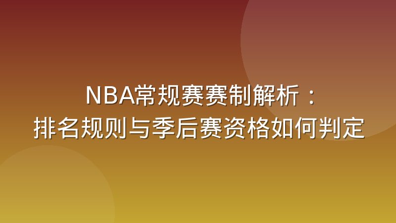 NBA常规赛赛制解析:排名规则与季后赛资格如何判定